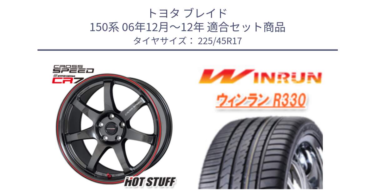 トヨタ ブレイド 150系 06年12月～12年 用セット商品です。クロススピード CR7 CR-7 軽量 ホイール 17インチ と R330 サマータイヤ 225/45R17 の組合せ商品です。