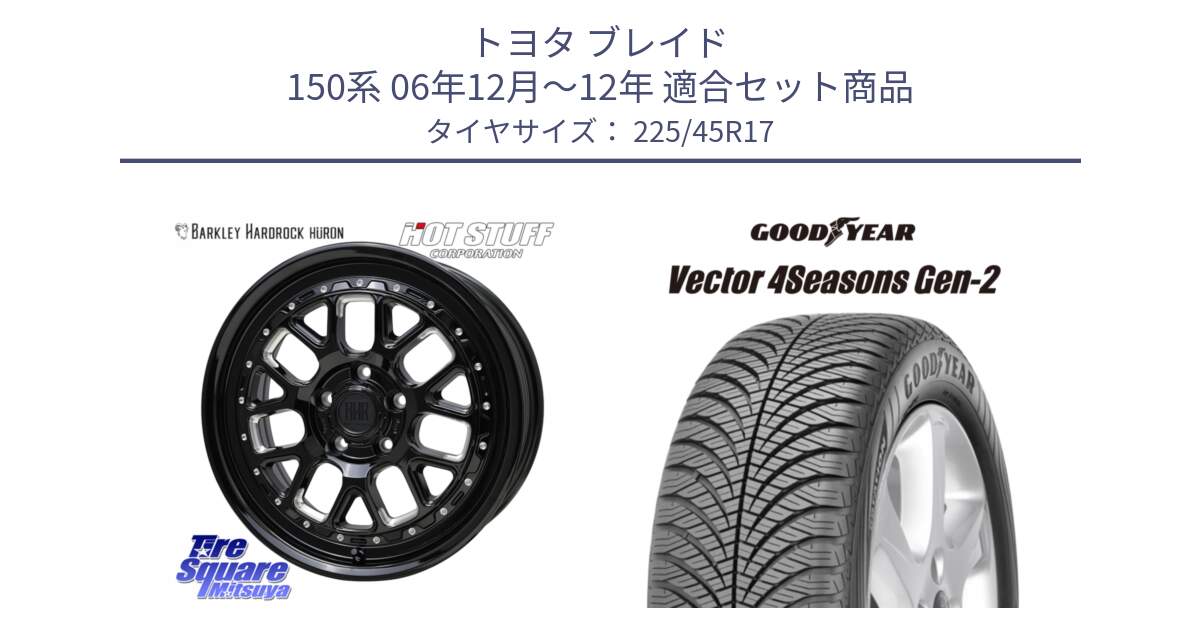 トヨタ ブレイド 150系 06年12月～12年 用セット商品です。BARKLEY HARDROCK HURON  ホイール 17インチ と 22年製 XL AO Vector 4Seasons Gen-2 アウディ承認 オールシーズン 並行 225/45R17 の組合せ商品です。