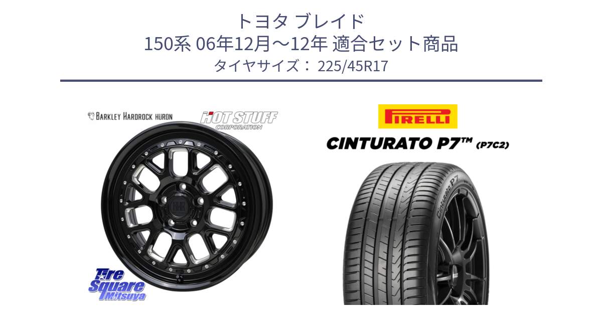 トヨタ ブレイド 150系 06年12月～12年 用セット商品です。BARKLEY HARDROCK HURON  ホイール 17インチ と 23年製 Cinturato P7 P7C2 並行 225/45R17 の組合せ商品です。