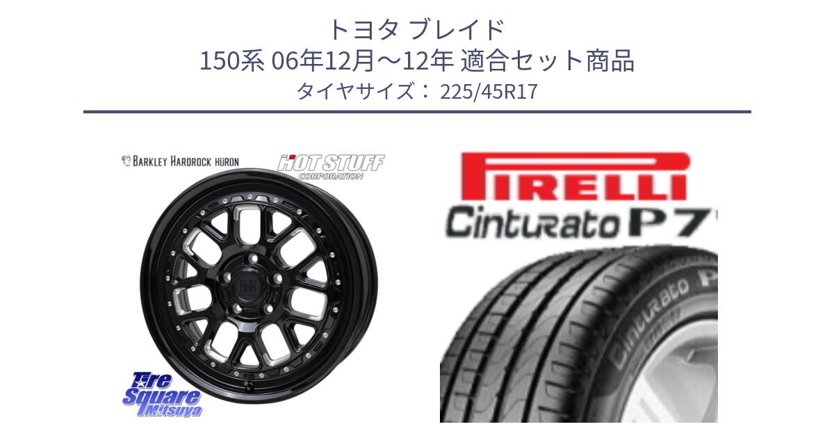 トヨタ ブレイド 150系 06年12月～12年 用セット商品です。BARKLEY HARDROCK HURON  ホイール 17インチ と 23年製 MO Cinturato P7 メルセデスベンツ承認 並行 225/45R17 の組合せ商品です。