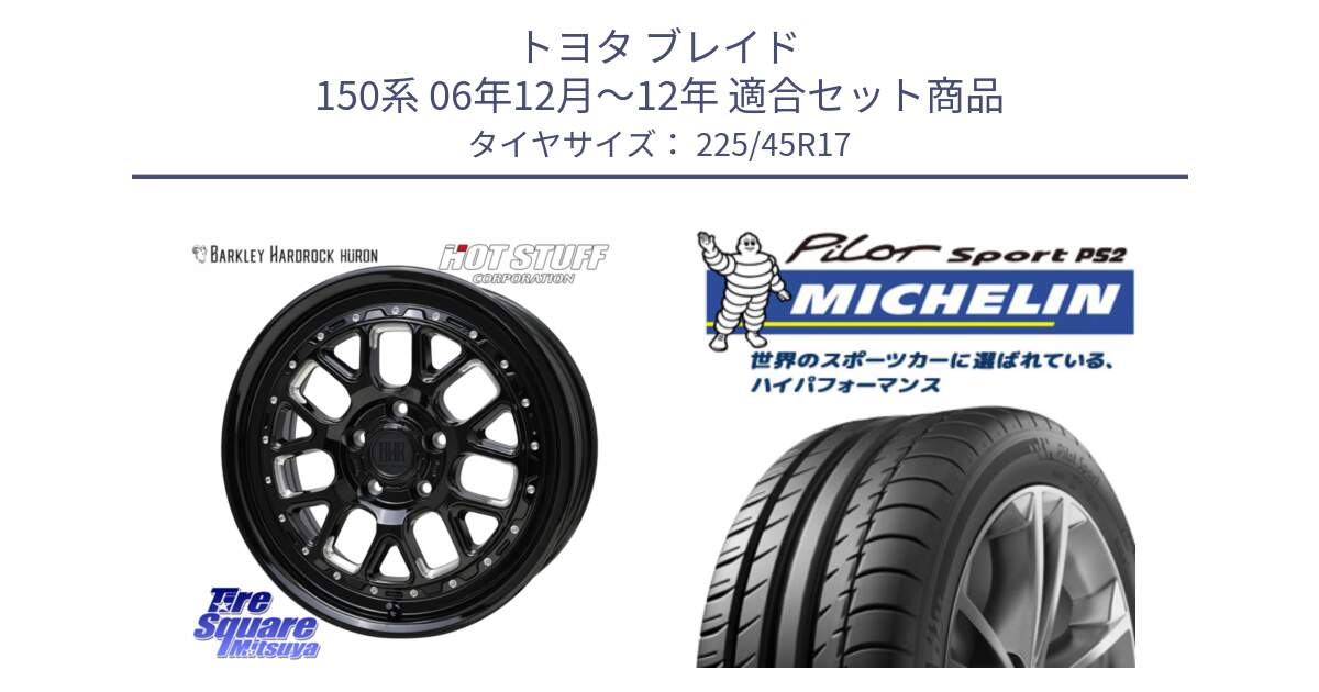 トヨタ ブレイド 150系 06年12月～12年 用セット商品です。BARKLEY HARDROCK HURON  ホイール 17インチ と 23年製 XL N3 PILOT SPORT PS2 ポルシェ承認 並行 225/45R17 の組合せ商品です。