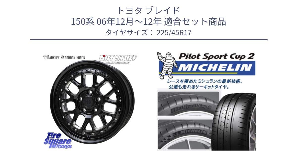 トヨタ ブレイド 150系 06年12月～12年 用セット商品です。BARKLEY HARDROCK HURON  ホイール 17インチ と 23年製 XL PILOT SPORT CUP 2 Connect 並行 225/45R17 の組合せ商品です。