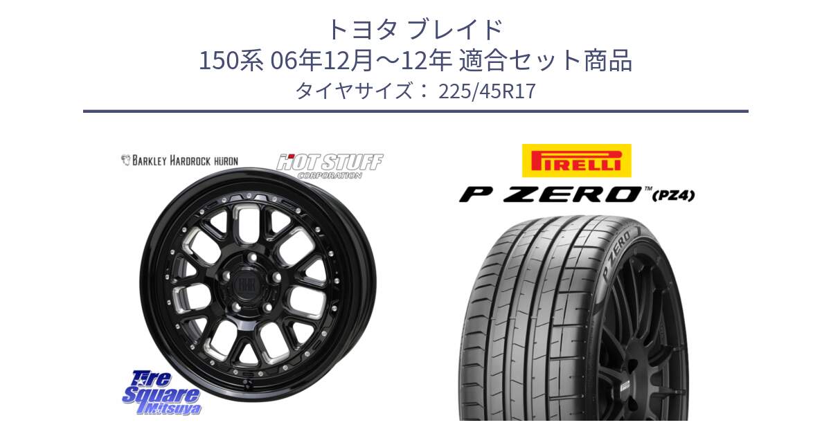 トヨタ ブレイド 150系 06年12月～12年 用セット商品です。BARKLEY HARDROCK HURON  ホイール 17インチ と 23年製 XL ★ P ZERO PZ4 SPORT BMW承認 並行 225/45R17 の組合せ商品です。