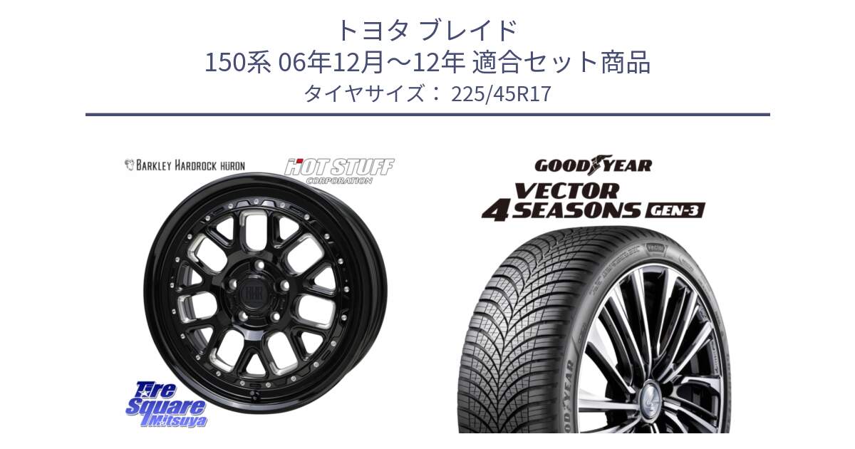 トヨタ ブレイド 150系 06年12月～12年 用セット商品です。BARKLEY HARDROCK HURON  ホイール 17インチ と 23年製 XL Vector 4Seasons Gen-3 オールシーズン 並行 225/45R17 の組合せ商品です。