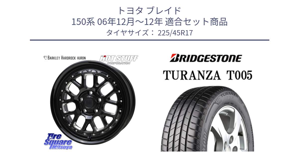 トヨタ ブレイド 150系 06年12月～12年 用セット商品です。BARKLEY HARDROCK HURON  ホイール 17インチ と 24年製 XL AO TURANZA T005 アウディ承認 並行 225/45R17 の組合せ商品です。