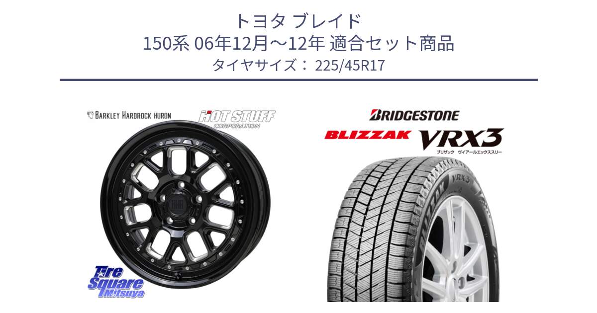 トヨタ ブレイド 150系 06年12月～12年 用セット商品です。BARKLEY HARDROCK HURON  ホイール 17インチ と ブリザック BLIZZAK VRX3 スタッドレス 225/45R17 の組合せ商品です。