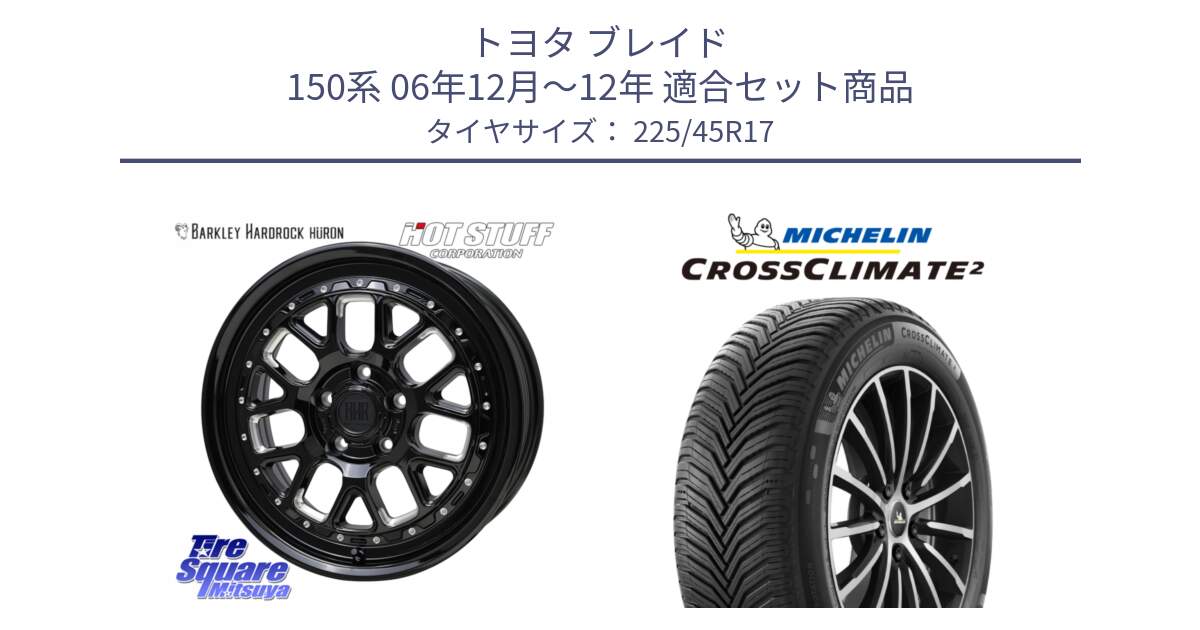 トヨタ ブレイド 150系 06年12月～12年 用セット商品です。BARKLEY HARDROCK HURON  ホイール 17インチ と CROSSCLIMATE2 クロスクライメイト2 オールシーズンタイヤ 94Y XL 正規 225/45R17 の組合せ商品です。