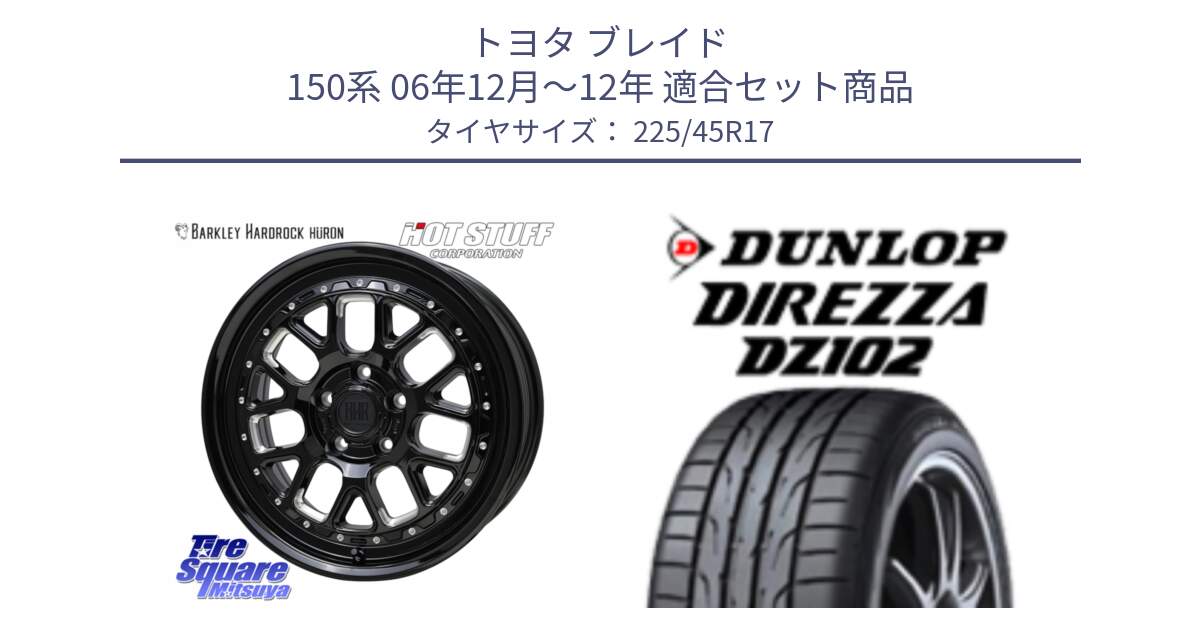 トヨタ ブレイド 150系 06年12月～12年 用セット商品です。BARKLEY HARDROCK HURON  ホイール 17インチ と ダンロップ ディレッツァ DZ102 DIREZZA サマータイヤ 225/45R17 の組合せ商品です。