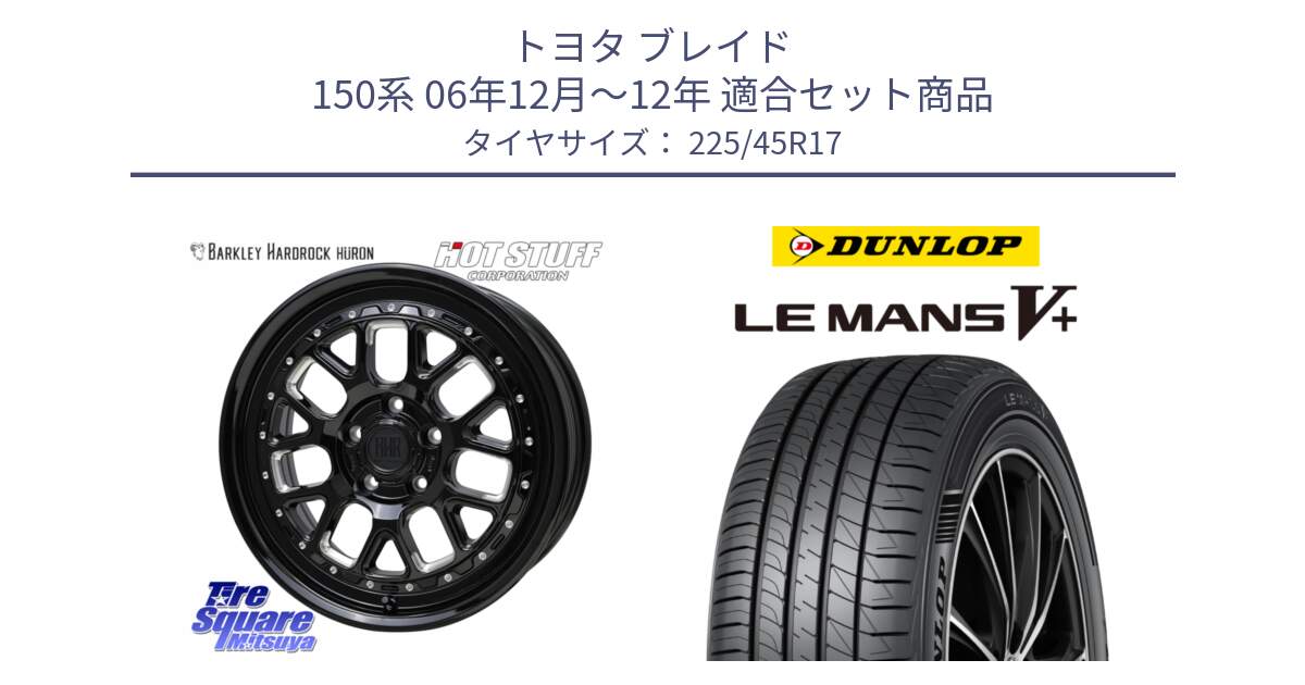 トヨタ ブレイド 150系 06年12月～12年 用セット商品です。BARKLEY HARDROCK HURON  ホイール 17インチ と ダンロップ LEMANS5+ ルマンV+ 225/45R17 の組合せ商品です。