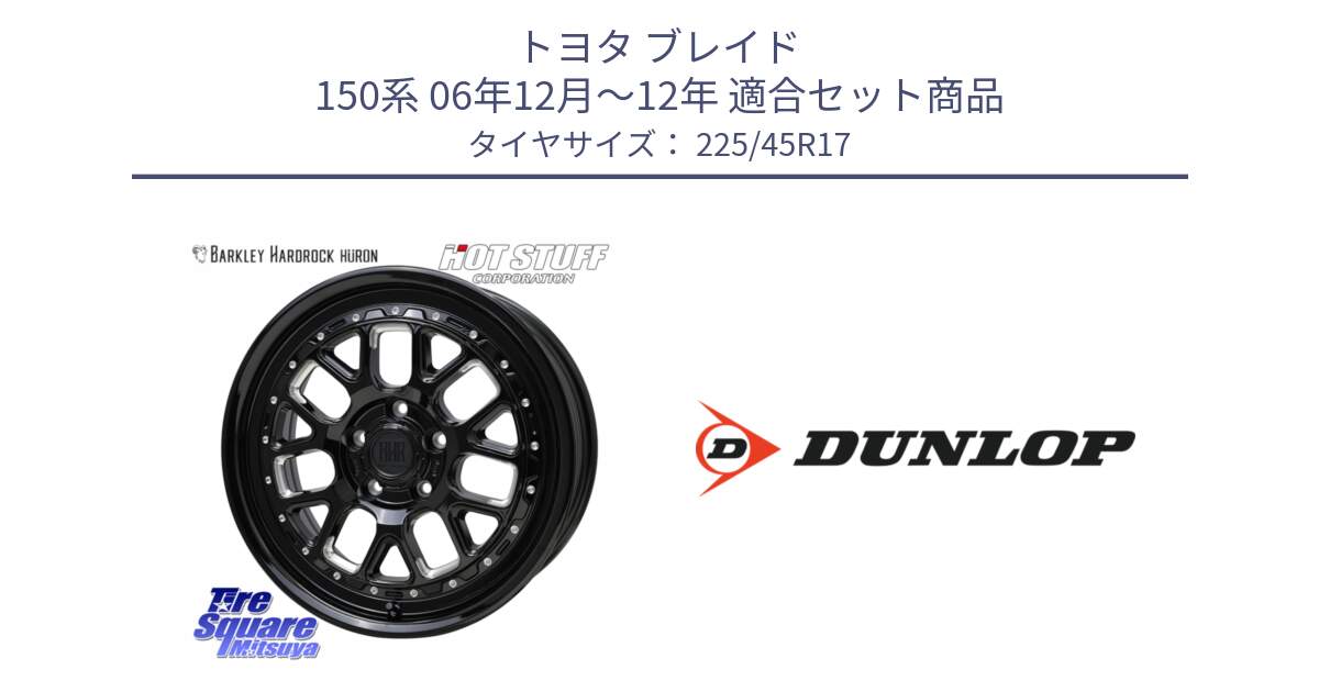 トヨタ ブレイド 150系 06年12月～12年 用セット商品です。BARKLEY HARDROCK HURON  ホイール 17インチ と 23年製 AO2 SPORT MAXX RT アウディ承認 並行 225/45R17 の組合せ商品です。