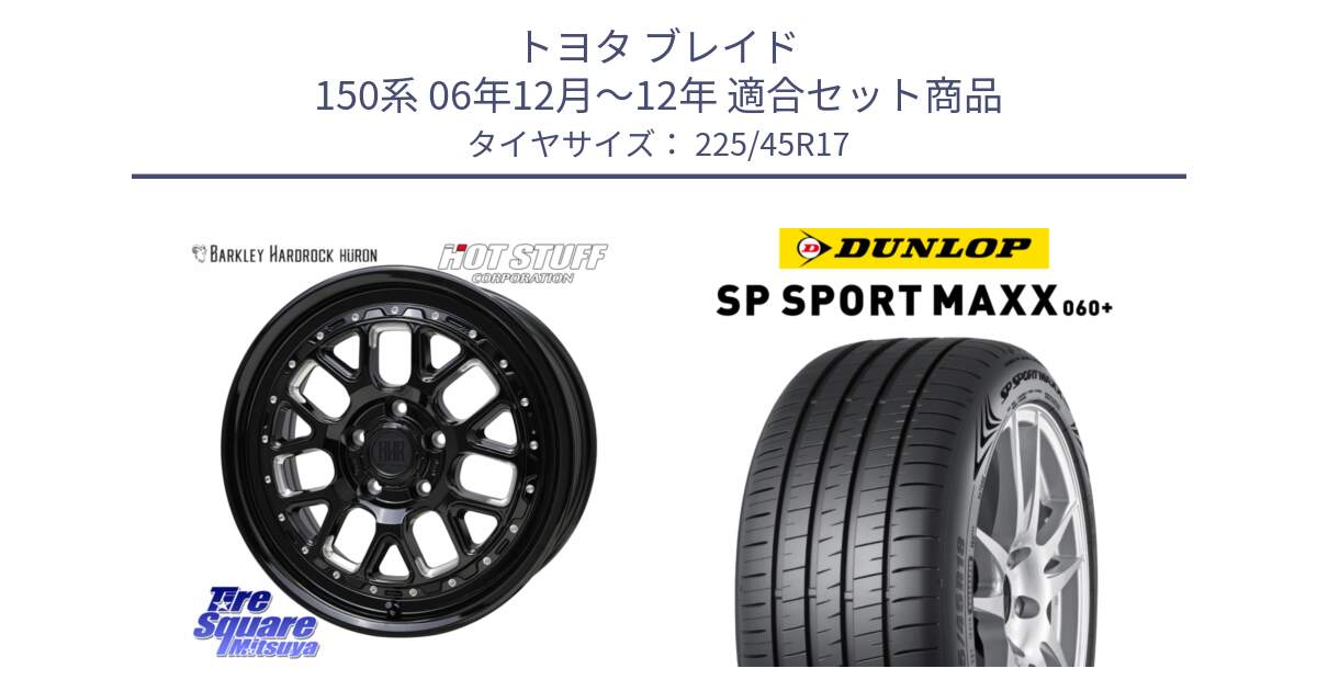 トヨタ ブレイド 150系 06年12月～12年 用セット商品です。BARKLEY HARDROCK HURON  ホイール 17インチ と ダンロップ SP SPORT MAXX 060+ スポーツマックス  225/45R17 の組合せ商品です。