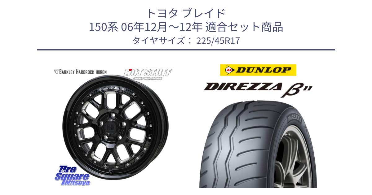 トヨタ ブレイド 150系 06年12月～12年 用セット商品です。BARKLEY HARDROCK HURON  ホイール 17インチ と DIREZZA B11 ディレッツァ ベータ11 225/45R17 の組合せ商品です。