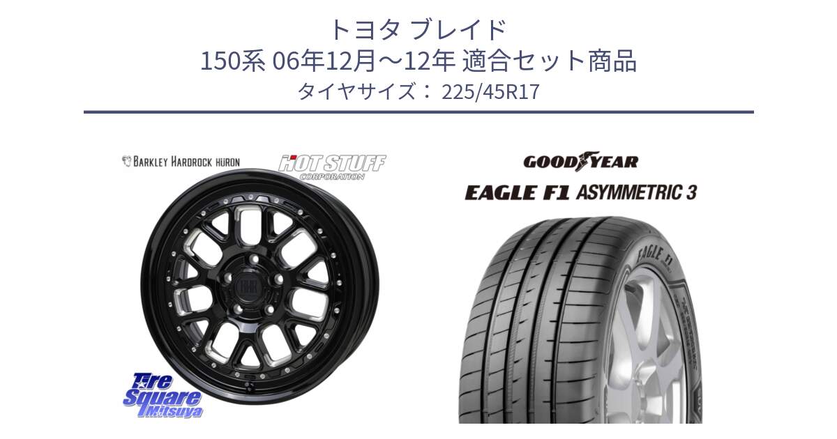 トヨタ ブレイド 150系 06年12月～12年 用セット商品です。BARKLEY HARDROCK HURON  ホイール 17インチ と EAGLE F1 ASYMMETRIC3 イーグル F1 アシメトリック3 LRR 正規品 新車装着 サマータイヤ 225/45R17 の組合せ商品です。