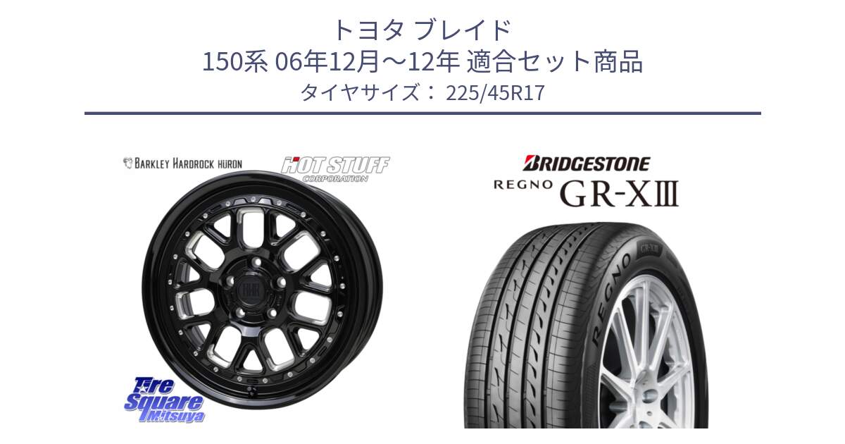 トヨタ ブレイド 150系 06年12月～12年 用セット商品です。BARKLEY HARDROCK HURON  ホイール 17インチ と レグノ GR-X3 GRX3 在庫● サマータイヤ 225/45R17 の組合せ商品です。