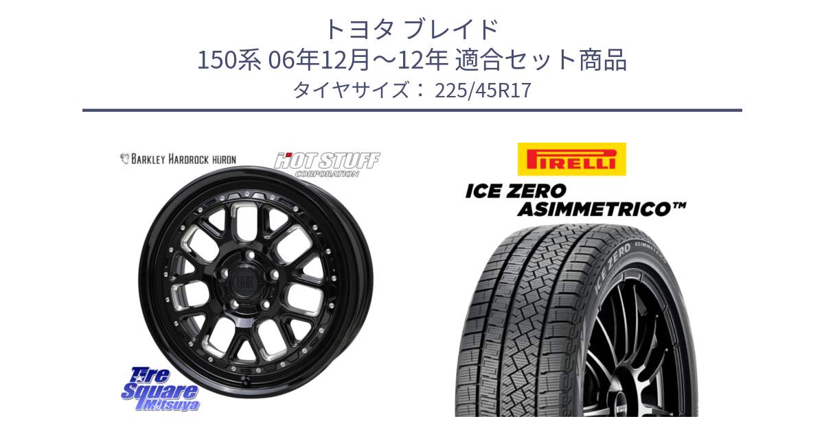 トヨタ ブレイド 150系 06年12月～12年 用セット商品です。BARKLEY HARDROCK HURON  ホイール 17インチ と ICE ZERO ASIMMETRICO スタッドレス 225/45R17 の組合せ商品です。