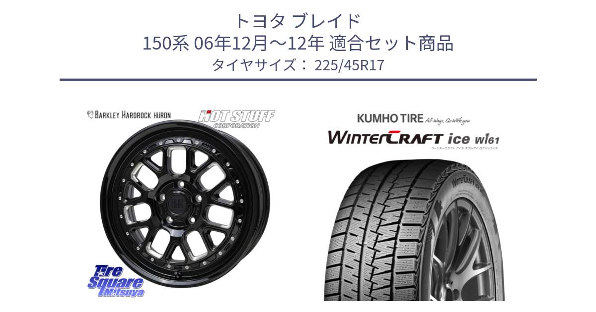 トヨタ ブレイド 150系 06年12月～12年 用セット商品です。BARKLEY HARDROCK HURON  ホイール 17インチ と WINTERCRAFT ice Wi61 ウィンタークラフト クムホ倉庫 スタッドレスタイヤ 225/45R17 の組合せ商品です。