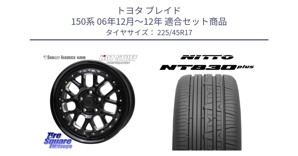 トヨタ ブレイド 150系 06年12月～12年 用セット商品です。BARKLEY HARDROCK HURON  ホイール 17インチ と ニットー NT830 plus サマータイヤ 225/45R17 の組合せ商品です。