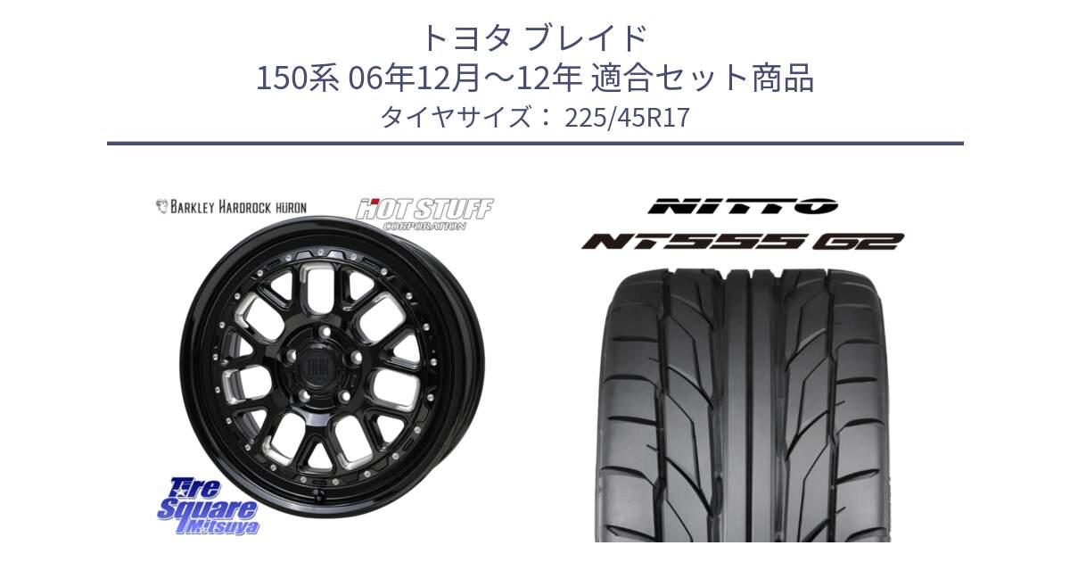 トヨタ ブレイド 150系 06年12月～12年 用セット商品です。BARKLEY HARDROCK HURON  ホイール 17インチ と ニットー NT555 G2 サマータイヤ 225/45R17 の組合せ商品です。