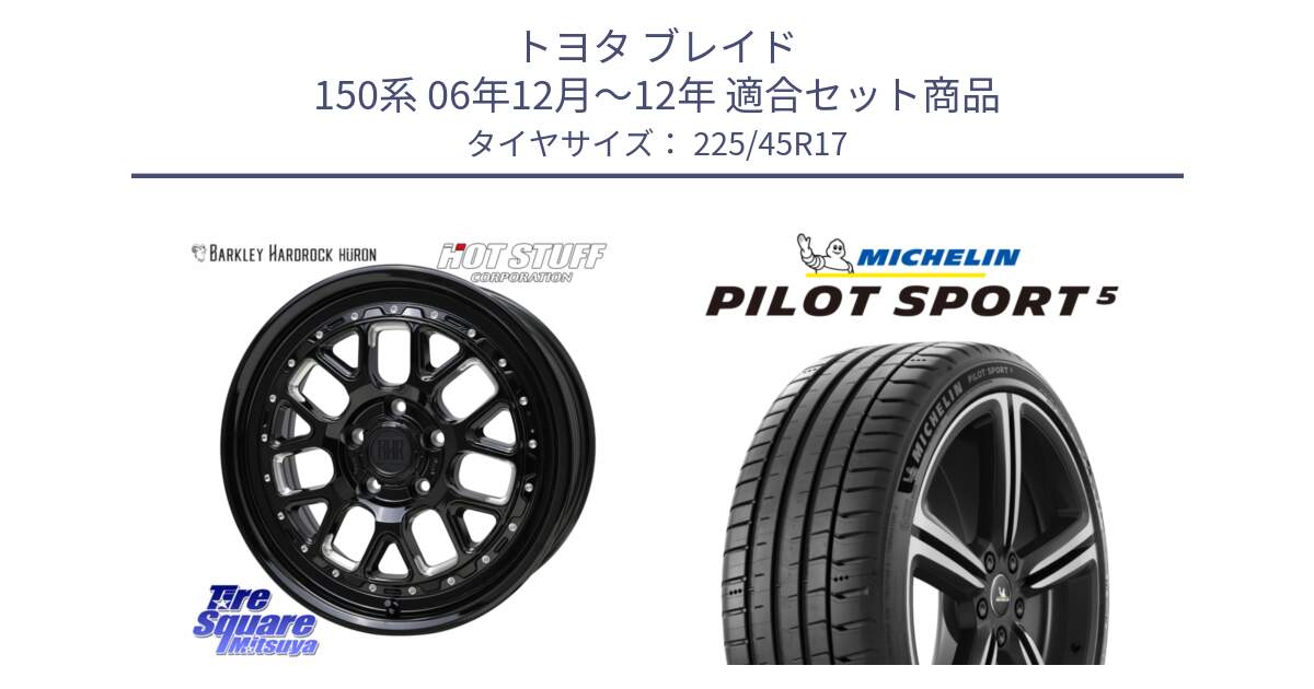 トヨタ ブレイド 150系 06年12月～12年 用セット商品です。BARKLEY HARDROCK HURON  ホイール 17インチ と PILOT SPORT5 パイロットスポーツ5 (94Y) XL 正規 225/45R17 の組合せ商品です。