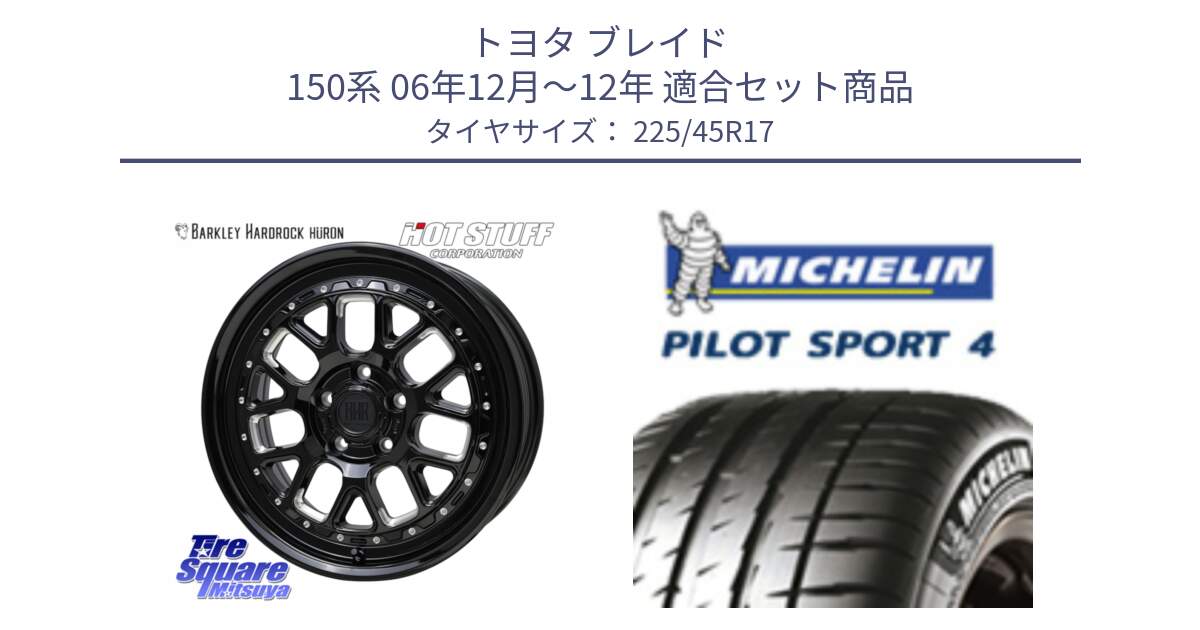 トヨタ ブレイド 150系 06年12月～12年 用セット商品です。BARKLEY HARDROCK HURON  ホイール 17インチ と PILOT SPORT4 パイロットスポーツ4 91V 正規 225/45R17 の組合せ商品です。