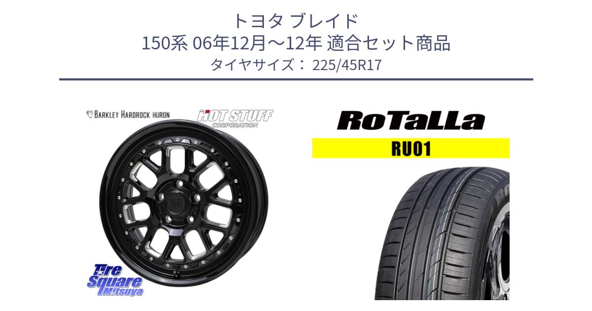 トヨタ ブレイド 150系 06年12月～12年 用セット商品です。BARKLEY HARDROCK HURON  ホイール 17インチ と RU01 【欠品時は同等商品のご提案します】サマータイヤ 225/45R17 の組合せ商品です。