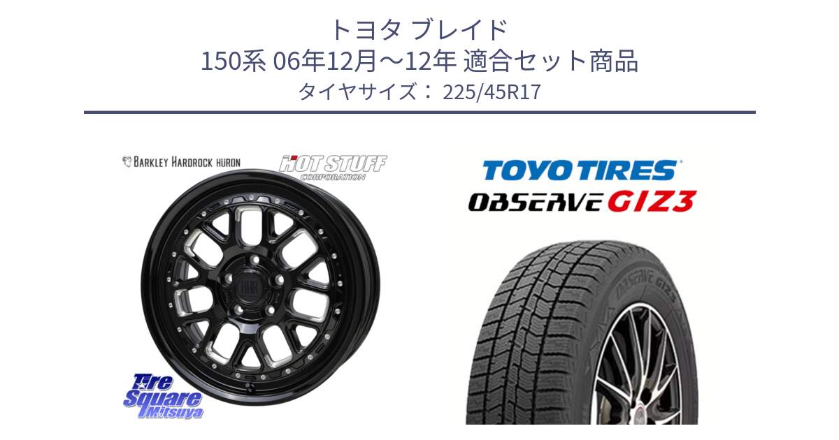 トヨタ ブレイド 150系 06年12月～12年 用セット商品です。BARKLEY HARDROCK HURON  ホイール 17インチ と OBSERVE GIZ3 オブザーブ ギズ3 2024年製 スタッドレス 225/45R17 の組合せ商品です。