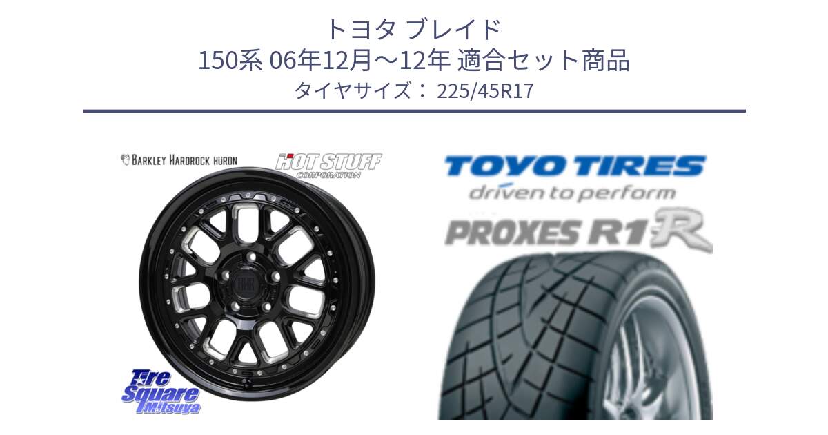 トヨタ ブレイド 150系 06年12月～12年 用セット商品です。BARKLEY HARDROCK HURON  ホイール 17インチ と トーヨー プロクセス R1R PROXES サマータイヤ 225/45R17 の組合せ商品です。