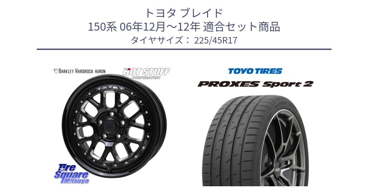 トヨタ ブレイド 150系 06年12月～12年 用セット商品です。BARKLEY HARDROCK HURON  ホイール 17インチ と トーヨー PROXES Sport2 プロクセススポーツ2 サマータイヤ 225/45R17 の組合せ商品です。