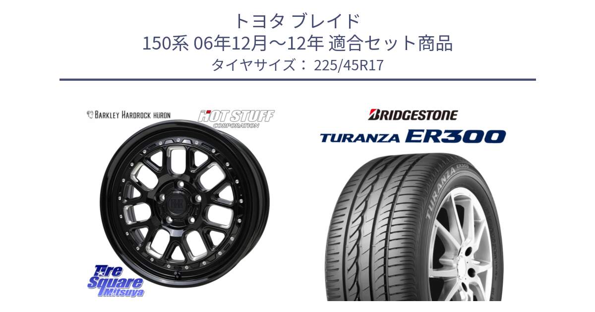 トヨタ ブレイド 150系 06年12月～12年 用セット商品です。BARKLEY HARDROCK HURON  ホイール 17インチ と TURANZA ER300 MO 新車装着 225/45R17 の組合せ商品です。