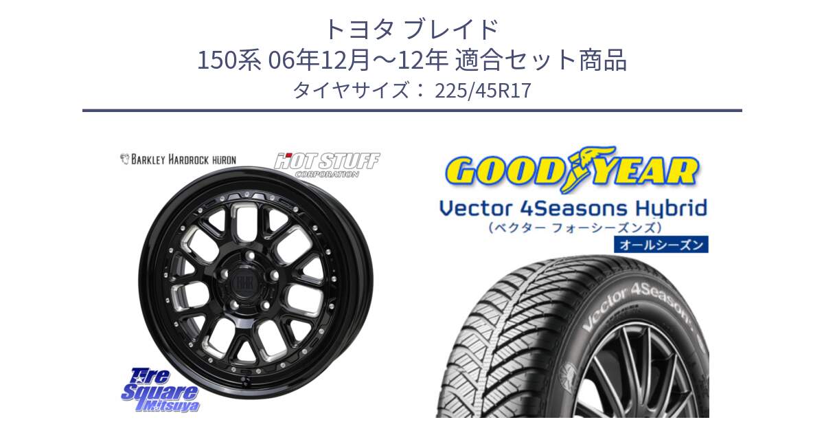 トヨタ ブレイド 150系 06年12月～12年 用セット商品です。BARKLEY HARDROCK HURON  ホイール 17インチ と ベクター Vector 4Seasons Hybrid オールシーズンタイヤ 225/45R17 の組合せ商品です。