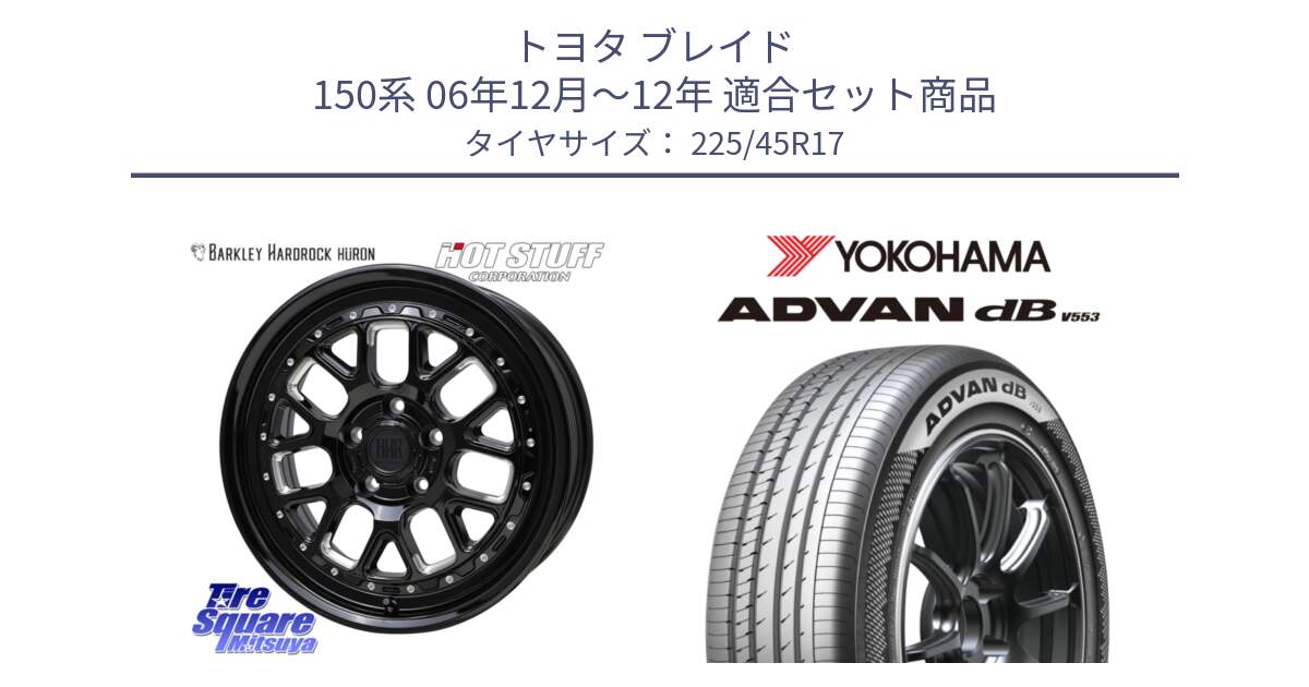 トヨタ ブレイド 150系 06年12月～12年 用セット商品です。BARKLEY HARDROCK HURON  ホイール 17インチ と R9087 ヨコハマ ADVAN dB V553 225/45R17 の組合せ商品です。