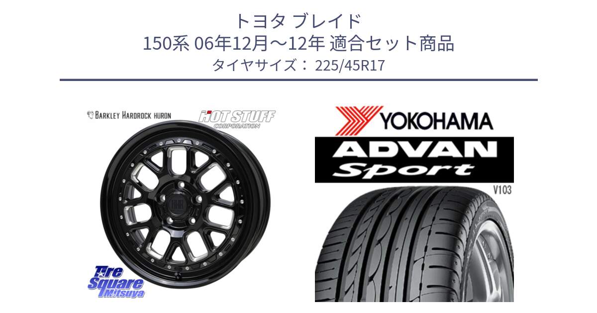 トヨタ ブレイド 150系 06年12月～12年 用セット商品です。BARKLEY HARDROCK HURON  ホイール 17インチ と F2171 ヨコハマ ADVAN Sport V103 MO 225/45R17 の組合せ商品です。