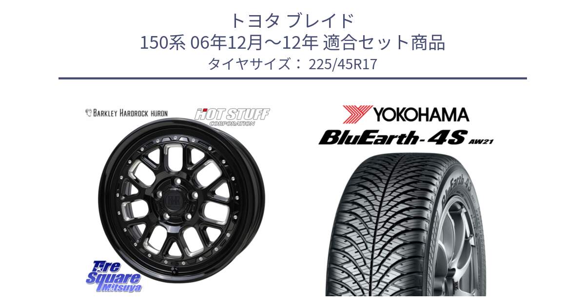 トヨタ ブレイド 150系 06年12月～12年 用セット商品です。BARKLEY HARDROCK HURON  ホイール 17インチ と R3323 ヨコハマ BluEarth-4S AW21 オールシーズンタイヤ 225/45R17 の組合せ商品です。