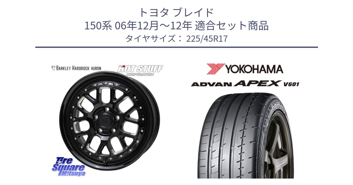 トヨタ ブレイド 150系 06年12月～12年 用セット商品です。BARKLEY HARDROCK HURON  ホイール 17インチ と R5549 ヨコハマ ADVAN APEX V601 225/45R17 の組合せ商品です。