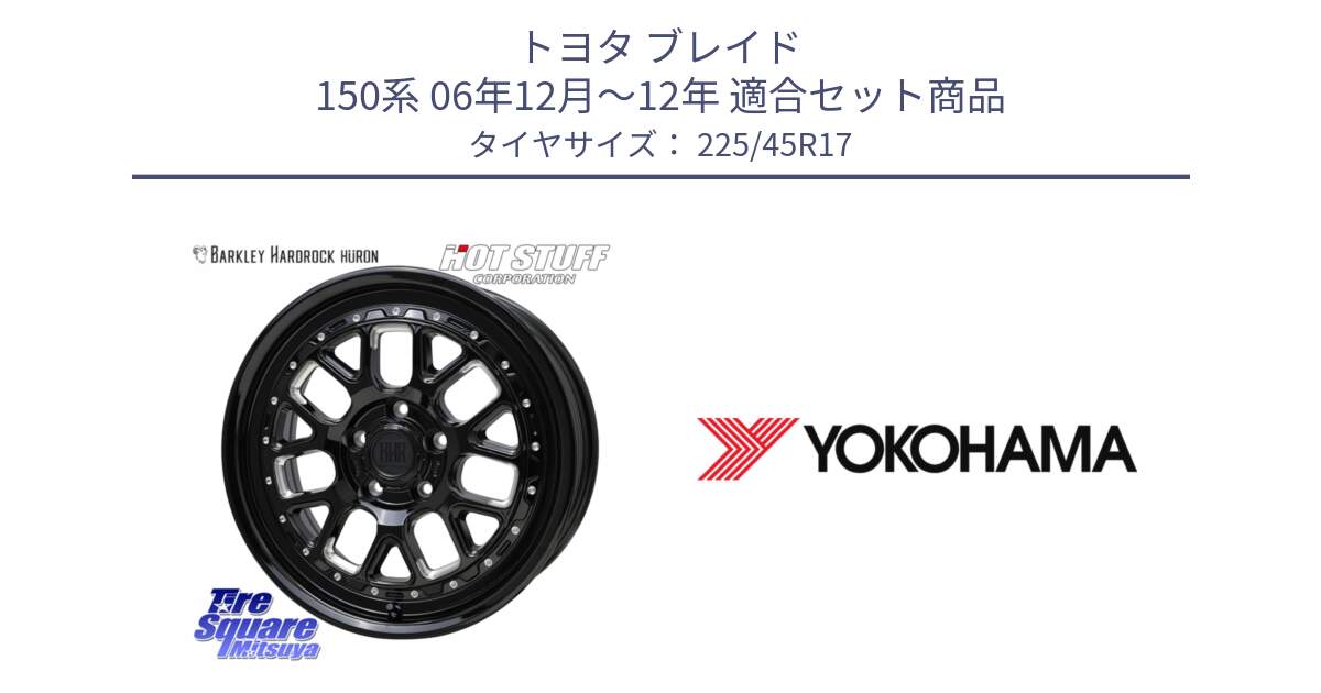 トヨタ ブレイド 150系 06年12月～12年 用セット商品です。BARKLEY HARDROCK HURON  ホイール 17インチ と F2647 ヨコハマ ADVAN A050 G/2S (ジムカーナ専用) 225/45R17 の組合せ商品です。