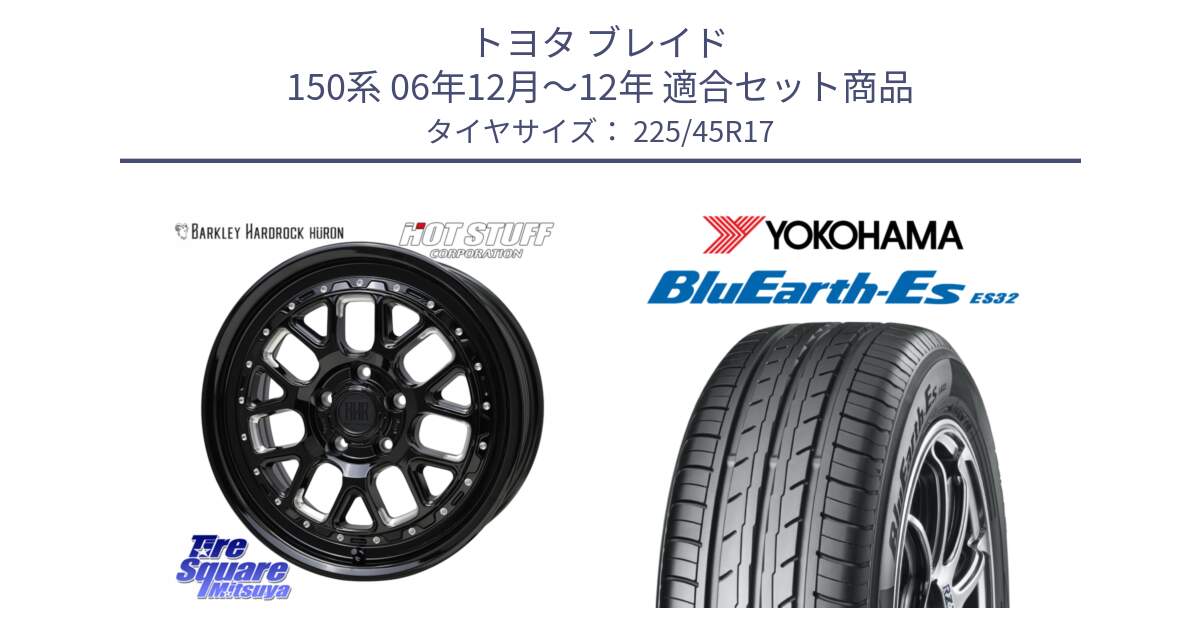 トヨタ ブレイド 150系 06年12月～12年 用セット商品です。BARKLEY HARDROCK HURON  ホイール 17インチ と R2471 ヨコハマ BluEarth-Es ES32 225/45R17 の組合せ商品です。