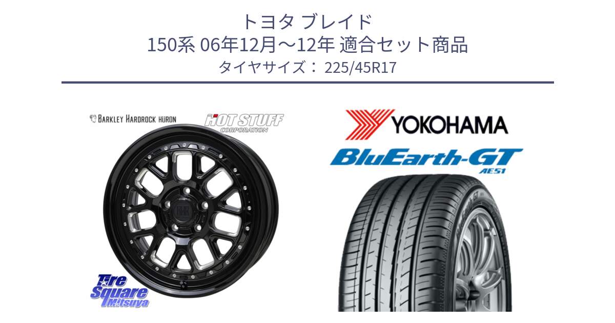 トヨタ ブレイド 150系 06年12月～12年 用セット商品です。BARKLEY HARDROCK HURON  ホイール 17インチ と R4598 ヨコハマ BluEarth-GT AE51 225/45R17 の組合せ商品です。