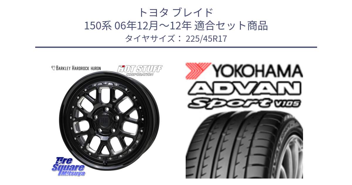 トヨタ ブレイド 150系 06年12月～12年 用セット商品です。BARKLEY HARDROCK HURON  ホイール 17インチ と F4769 ヨコハマ ADVAN Sport V105 MO 225/45R17 の組合せ商品です。