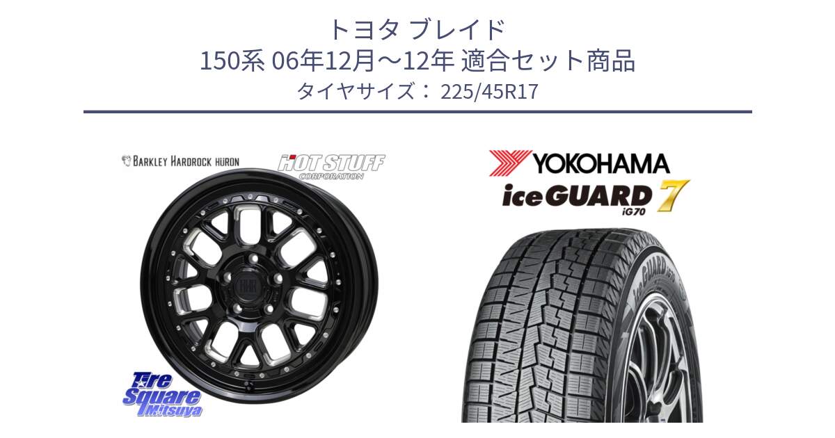 トヨタ ブレイド 150系 06年12月～12年 用セット商品です。BARKLEY HARDROCK HURON  ホイール 17インチ と R7137 ice GUARD7 IG70  アイスガード スタッドレス 225/45R17 の組合せ商品です。