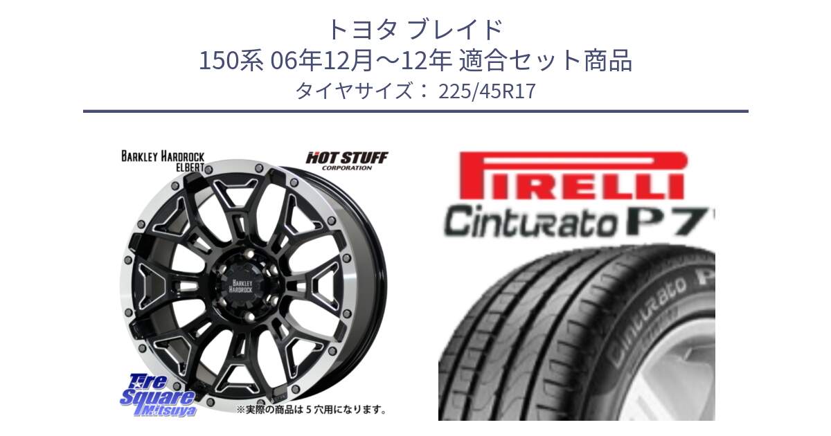 トヨタ ブレイド 150系 06年12月～12年 用セット商品です。ハードロック エルバート ホイール 17インチ と 23年製 MO Cinturato P7 メルセデスベンツ承認 並行 225/45R17 の組合せ商品です。