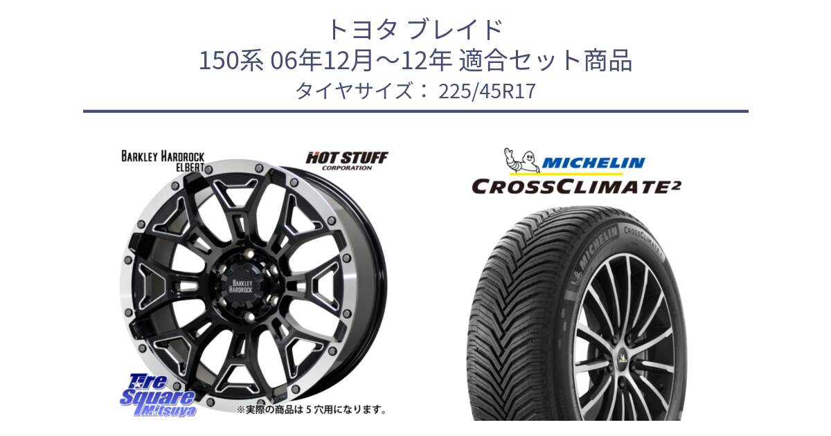 トヨタ ブレイド 150系 06年12月～12年 用セット商品です。ハードロック エルバート ホイール 17インチ と 23年製 XL CROSSCLIMATE 2 オールシーズン 並行 225/45R17 の組合せ商品です。