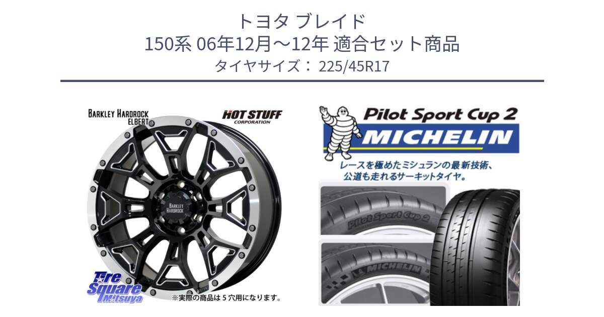 トヨタ ブレイド 150系 06年12月～12年 用セット商品です。ハードロック エルバート ホイール 17インチ と 23年製 XL PILOT SPORT CUP 2 Connect 並行 225/45R17 の組合せ商品です。