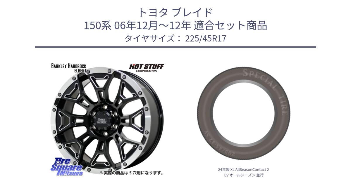 トヨタ ブレイド 150系 06年12月～12年 用セット商品です。ハードロック エルバート ホイール 17インチ と 24年製 XL AllSeasonContact 2 EV オールシーズン 並行 225/45R17 の組合せ商品です。