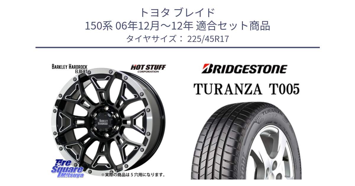 トヨタ ブレイド 150系 06年12月～12年 用セット商品です。ハードロック エルバート ホイール 17インチ と 24年製 XL AO TURANZA T005 アウディ承認 並行 225/45R17 の組合せ商品です。