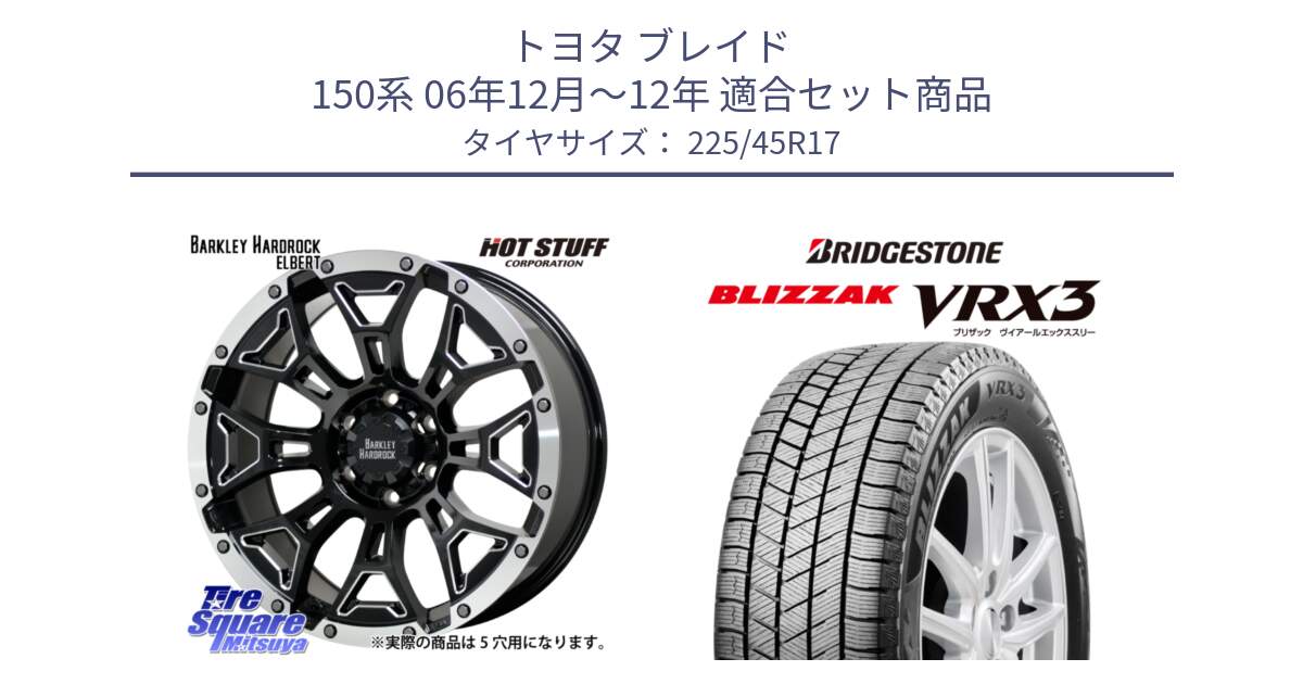 トヨタ ブレイド 150系 06年12月～12年 用セット商品です。ハードロック エルバート ホイール 17インチ と ブリザック BLIZZAK VRX3 スタッドレス 225/45R17 の組合せ商品です。