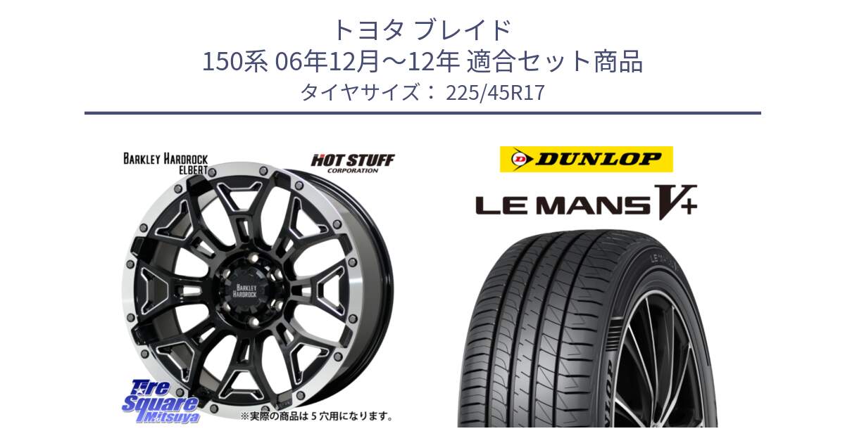 トヨタ ブレイド 150系 06年12月～12年 用セット商品です。ハードロック エルバート ホイール 17インチ と ダンロップ LEMANS5+ ルマンV+ 225/45R17 の組合せ商品です。