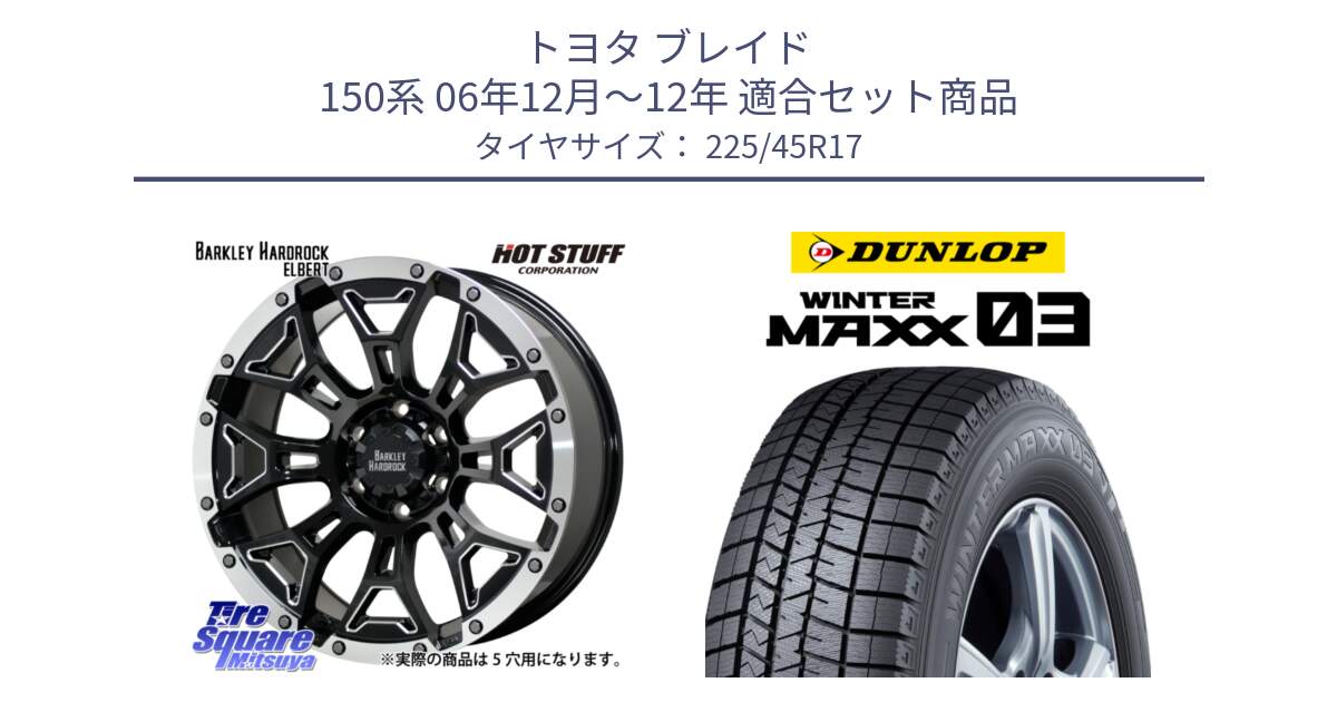 トヨタ ブレイド 150系 06年12月～12年 用セット商品です。ハードロック エルバート ホイール 17インチ と ウィンターマックス03 WM03 ダンロップ スタッドレス 225/45R17 の組合せ商品です。