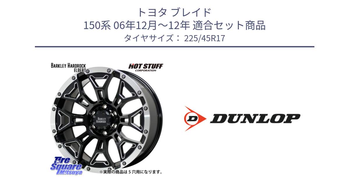 トヨタ ブレイド 150系 06年12月～12年 用セット商品です。ハードロック エルバート ホイール 17インチ と 23年製 XL SPORT MAXX RT2 並行 225/45R17 の組合せ商品です。