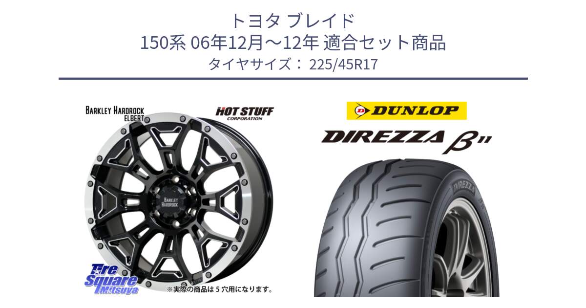 トヨタ ブレイド 150系 06年12月～12年 用セット商品です。ハードロック エルバート ホイール 17インチ と DIREZZA B11 ディレッツァ ベータ11 225/45R17 の組合せ商品です。