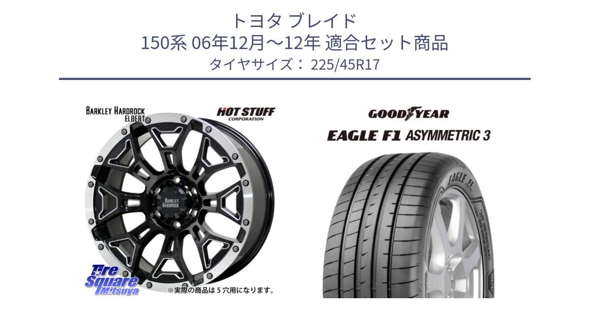 トヨタ ブレイド 150系 06年12月～12年 用セット商品です。ハードロック エルバート ホイール 17インチ と EAGLE F1 ASYMMETRIC3 イーグル F1 アシメトリック3 正規品 新車装着 サマータイヤ 225/45R17 の組合せ商品です。